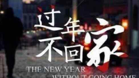 24省份倡議就地過節(jié) 低風險地區(qū)可以回家過年嗎？ 還原事發(fā)經(jīng)過及背后真相！