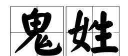 族之鬼 中國(guó)已經(jīng)滅絕的一個(gè)姓氏，全國(guó)找不出一人，此姓的人身份非同一般