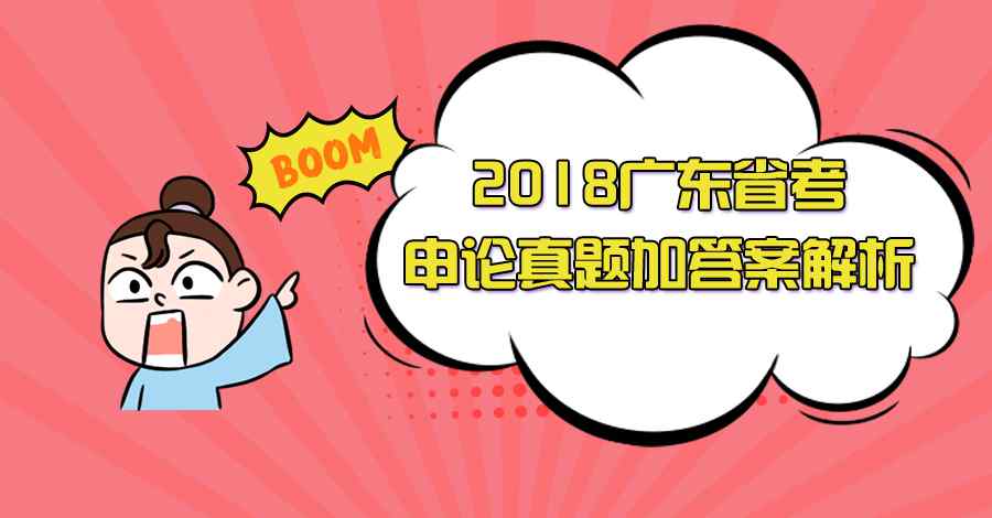 廣東省考申論 2018廣東省考申論真題加答案解析