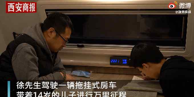 父親帶14歲厭學(xué)兒子開房車游全國：與其逼他 不如讓他思考