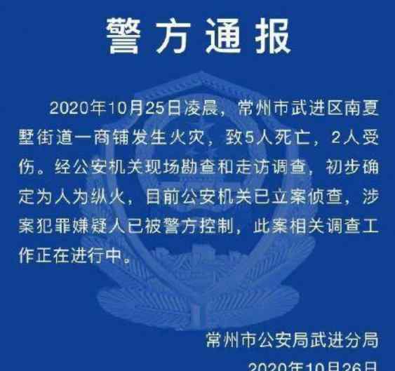 常州火災(zāi) 系人為縱火！常州火災(zāi)致5死2傷，20多家商鋪遭殃