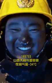 -34℃！消防員鼻涕凍成冰 把自己逗樂卻看哭網(wǎng)友