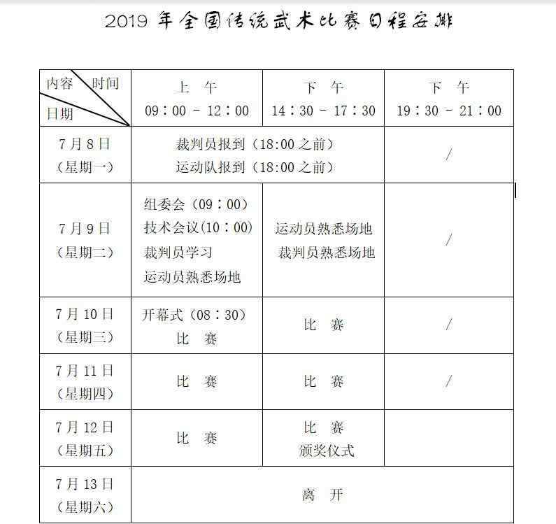 武術(shù)比賽 2019年全國傳統(tǒng)武術(shù)比賽競賽規(guī)程