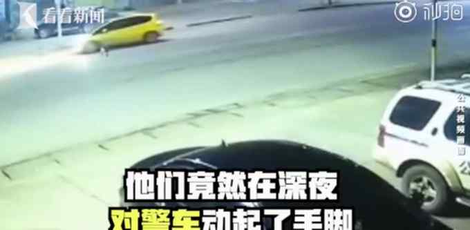 咋想的？海南兩男子為逃避執(zhí)法給警車裝定位 結(jié)果不出所料