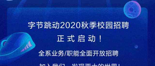 字節(jié)跳動(dòng)校園招聘官網(wǎng) 【校招內(nèi)推】字節(jié)跳動(dòng)2020校園招聘正式啟動(dòng)！