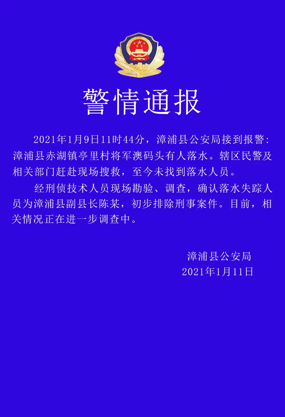 福建漳浦副縣長落水失聯(lián) 排除刑事案件 警方通報(bào)了