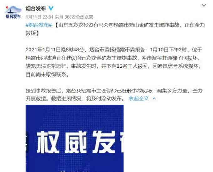 山東一金礦發(fā)生爆炸事故22人被困 目前尚未取得聯(lián)系