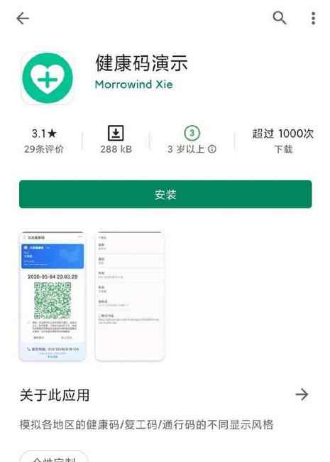 谷歌應(yīng)用出現(xiàn)仿造健康碼軟件 可隨意展示綠碼？公安機(jī)關(guān)介入調(diào)查