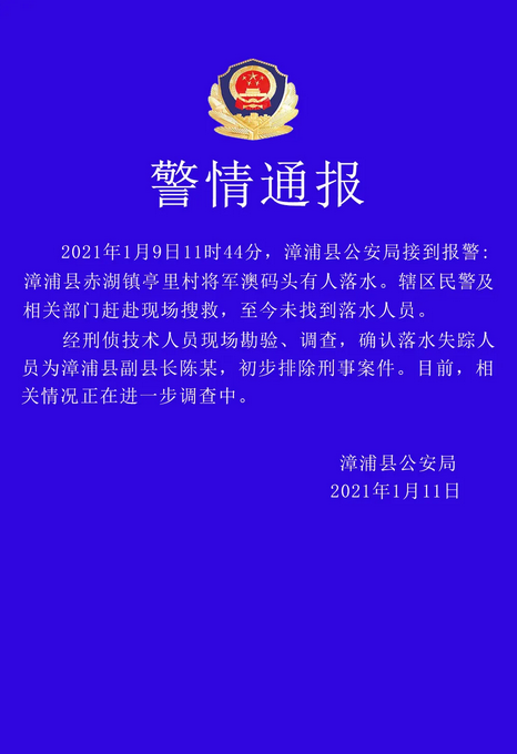 福建漳浦副縣長落水失聯(lián) 警方排除刑事案件