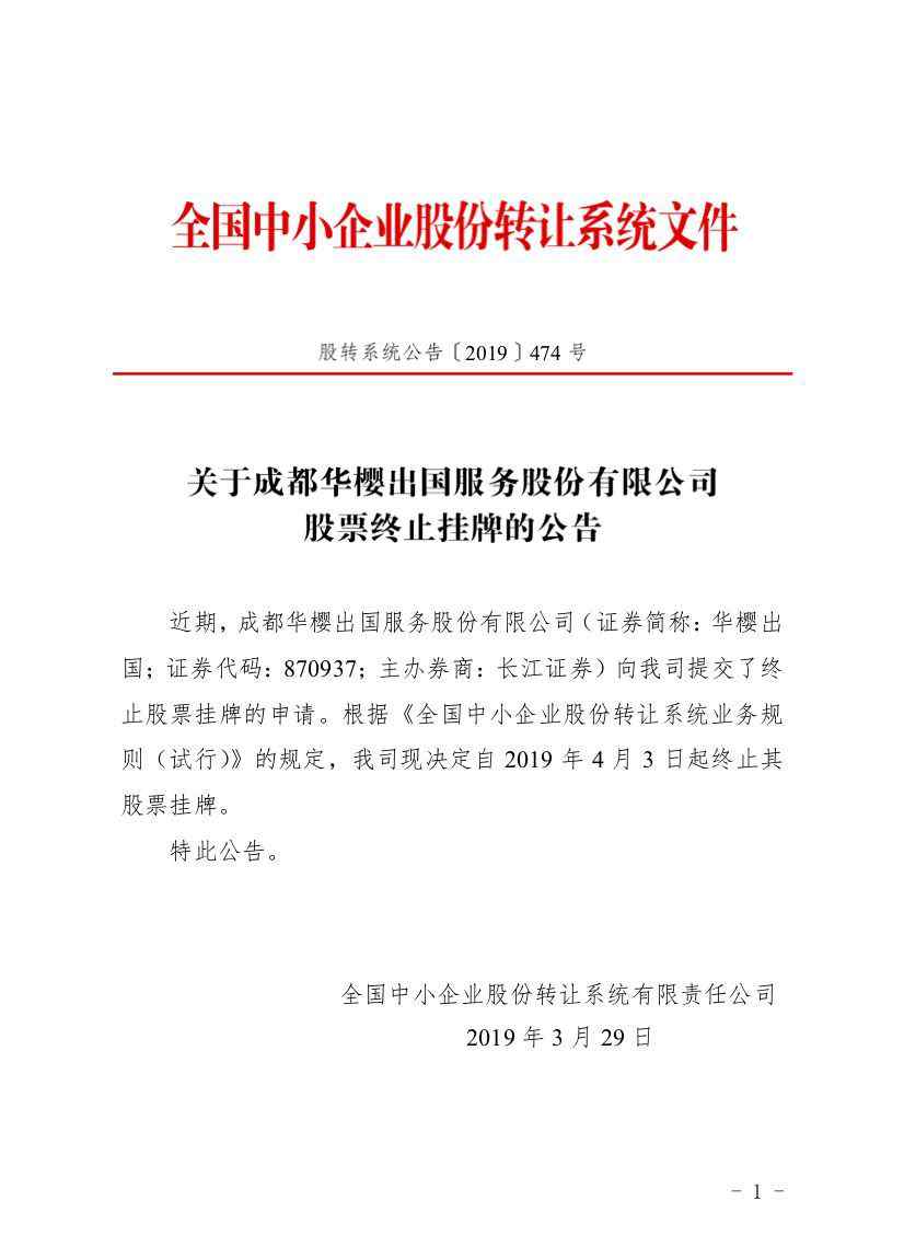 成都華櫻出國服務有限責任公司 中國西南知名留學品牌「成都華櫻出國」終止掛牌新三板