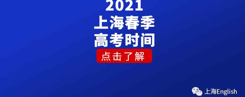 上海春考 2021上海春季高考時(shí)間