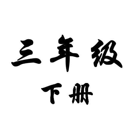 三年級(jí)下冊(cè)語(yǔ)文試卷 三年級(jí) | 語(yǔ)文下冊(cè)期中測(cè)試卷及答案