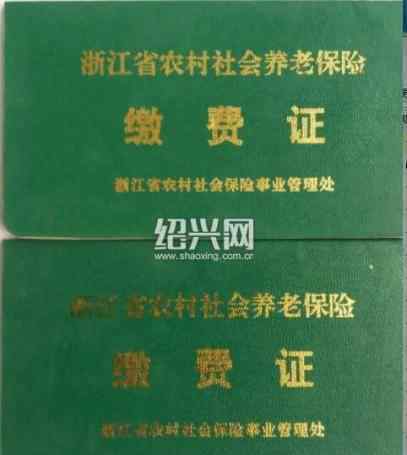 浙江農(nóng)村養(yǎng)老保險(xiǎn) 21年前繳的100元農(nóng)村養(yǎng)老保險(xiǎn)費(fèi) 現(xiàn)在可以退了