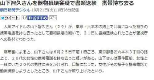 山下智久承認(rèn)的女友 山下智久搶女子手機(jī)被控?fù)p壞物品已送檢方處理 揭個(gè)人資料女友