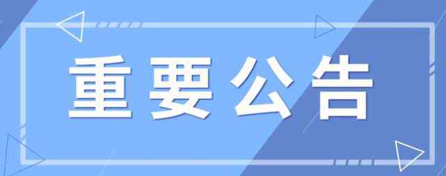 安徽福利彩票中心 2020年國慶期間休市通知