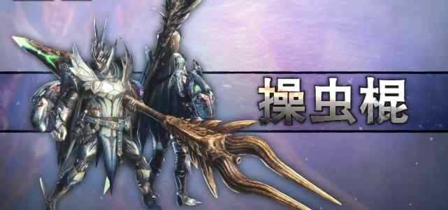 薄霧之刃 《怪物獵人GU》武器派生整理之操蟲棍篇-任天堂Switch動作游戲