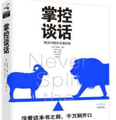 掌控談話 《掌控談話》掌控這三步，你就掌控了一套適用于任何情況的談話模式