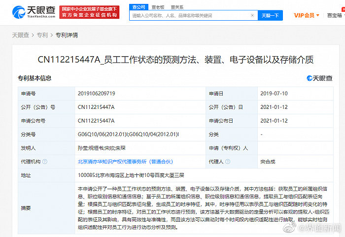 百度公開員工工作狀態(tài)預(yù)測相關(guān)專利引爭議 官方澄清來了！