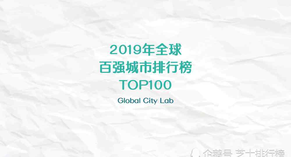 百強(qiáng)城市排行榜2019 2019年全球百強(qiáng)城市排行榜TOP100