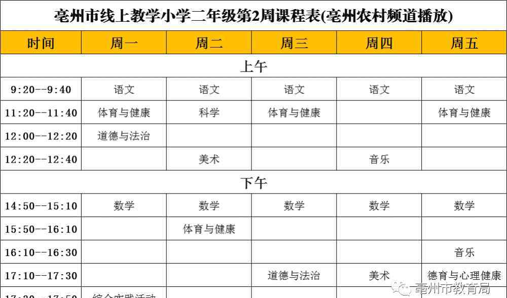 亳州線上教學 亳州中小學線上教學本周課表早知道！