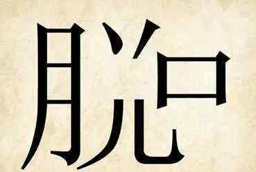 看圖猜謎語帶答案 看圖猜成語，5個(gè)看圖猜謎，看誰全答對？