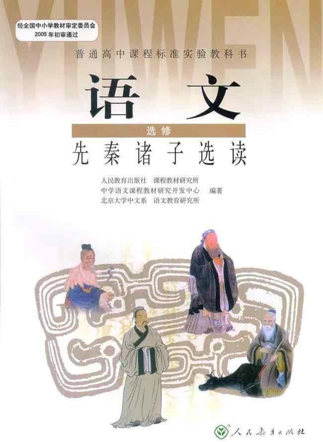 先秦諸子選讀 人教版高中語(yǔ)文選修《先秦諸子選讀》電子課本（高清版）