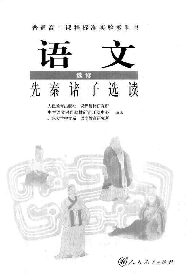 先秦諸子選讀 人教版高中語(yǔ)文選修《先秦諸子選讀》電子課本（高清版）