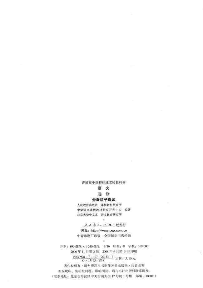 先秦諸子選讀 人教版高中語(yǔ)文選修《先秦諸子選讀》電子課本（高清版）