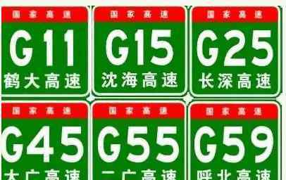 國(guó)道和高速的區(qū)別 如何區(qū)分國(guó)道和高速，老司機(jī)教你一招，原來(lái)這么多年的車(chē)白開(kāi)了