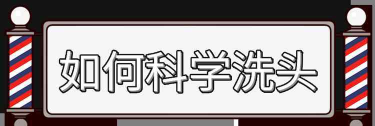 晚上洗頭發(fā)的危害 早上洗頭發(fā)和晚上洗頭發(fā)，哪個(gè)危害更大？幾天洗一次靠譜？