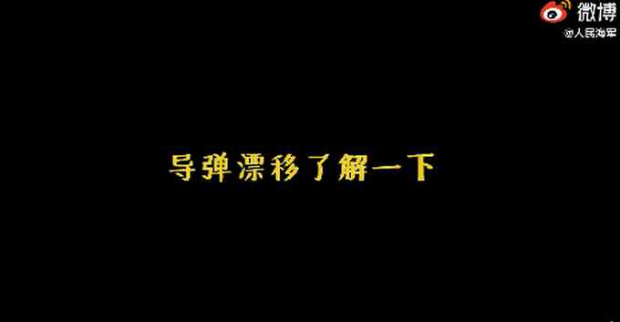 導(dǎo)彈發(fā)射后空中直角漂移連續(xù)兩次 高能“走位” 令人稱奇！