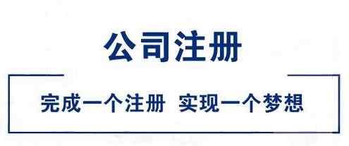 成都公司注冊(cè)費(fèi)用 成都公司注冊(cè)流程及費(fèi)用