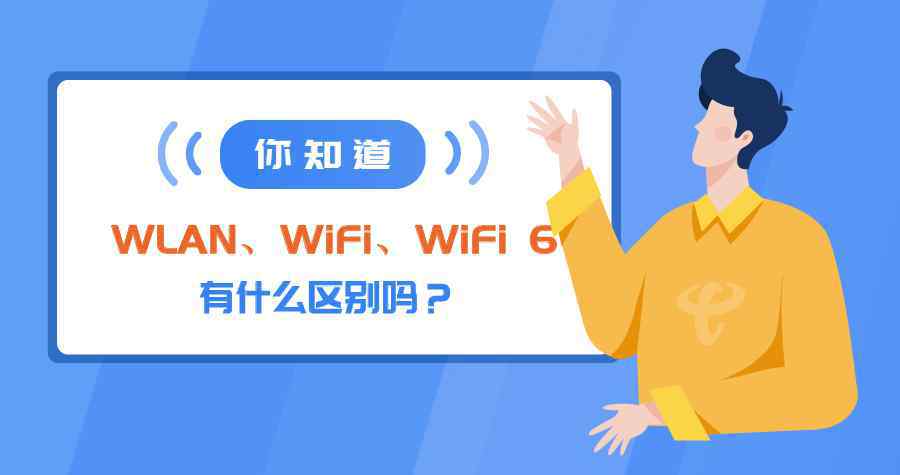 wlan和wifi的區(qū)別 【寬帶科普】你知道WLAN、WiFi、WiFi6有什么區(qū)別嗎？