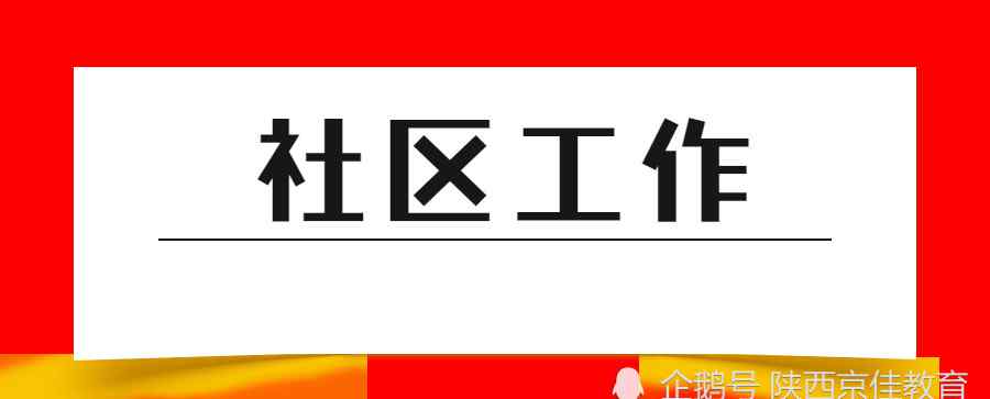 社區(qū)工作者是什么編制 社區(qū)工作者是什么編制，工資待遇怎么樣