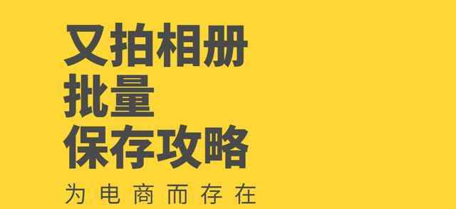 又拍相冊 又拍相冊上的全部圖片怎么快速批量下載到本地