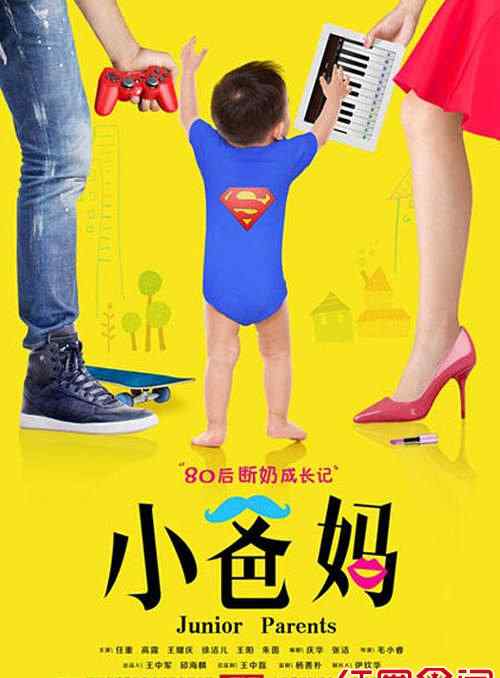 小爸媽演員表 《小爸媽》劇情介紹演員表大全揭 《小爸媽》上映時間