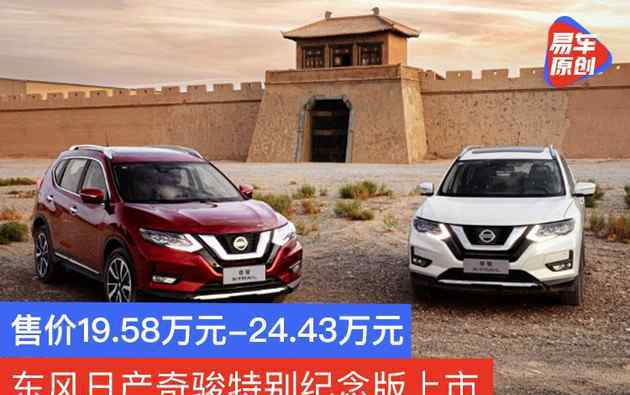 奇駿2019款報價及圖片 東風日產(chǎn)奇駿特別紀念版上市 售價19.58萬元-24.43萬元