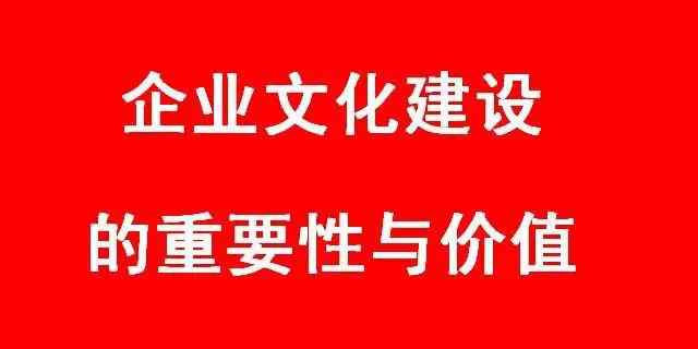 文化建設(shè)的重要意義 企業(yè)文化建設(shè)的重要性與價(jià)值