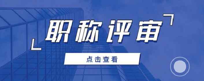 助理工程師申報 怎樣滿足助理工程師職稱評定條件，主要分為幾方面