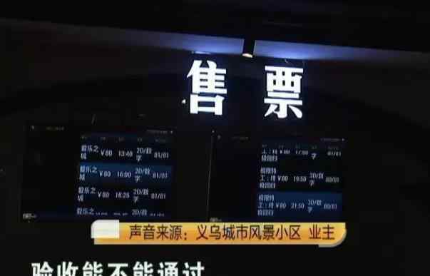 義烏影都 義烏一小區(qū)車庫改成電影院 業(yè)主怒了