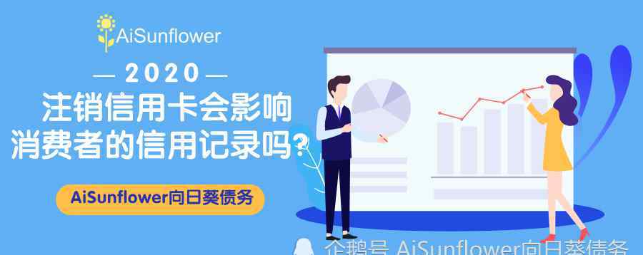 信用卡注銷影響信用嗎 注銷信用卡會(huì)影響消費(fèi)者的信用記錄嗎？