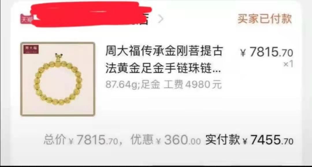 近5萬(wàn)黃金手鏈僅售7000多？周大?？头貞?yīng)頁(yè)面售價(jià)錯(cuò)誤：不發(fā)貨