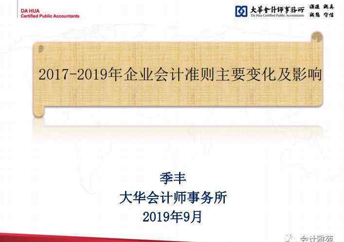 企業(yè)會(huì)計(jì)準(zhǔn)則2019 2017-2019年企業(yè)會(huì)計(jì)準(zhǔn)則主要變化及影響