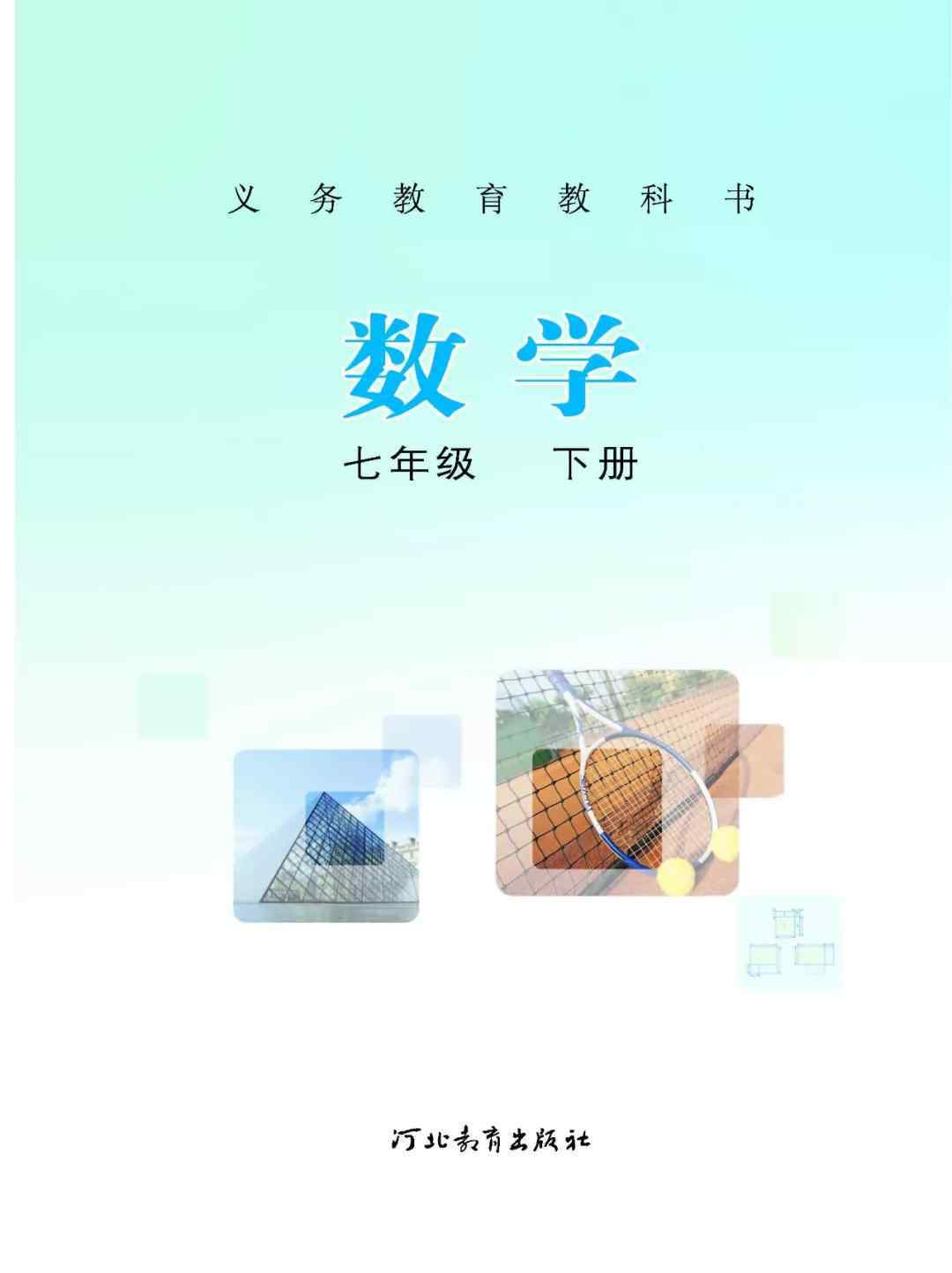 冀教版七年級(jí)下冊(cè)數(shù)學(xué) 冀教版七年級(jí)數(shù)學(xué)下冊(cè)電子課本（高清版）