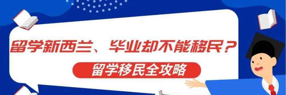 新西蘭留學移民 新西蘭移民—留學后順利移民的關鍵是：“包分配”