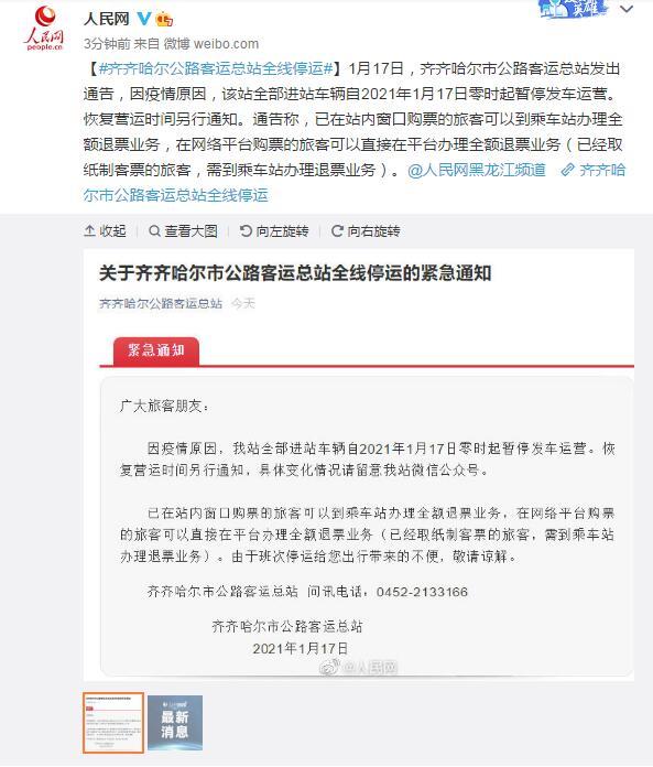 注意！齊齊哈爾公路客運(yùn)總站全線停運(yùn) 恢復(fù)營(yíng)運(yùn)時(shí)間另行通知
