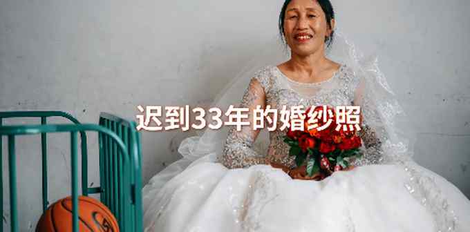 堅守山區(qū)小學38年 鄉(xiāng)村小學校長給妻子送上遲到33年的婚紗照