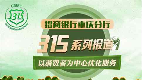 招商銀行重慶網(wǎng)點 以消費者為中心 招行重慶分行打造最佳客戶體驗銀行