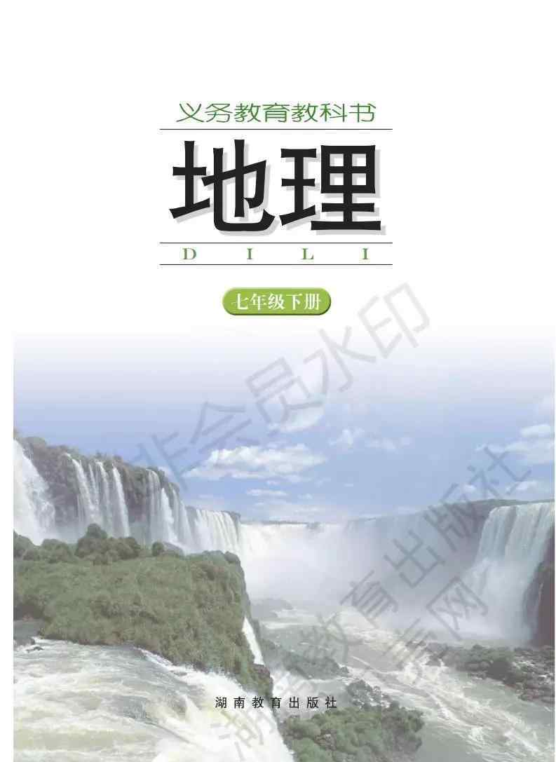 七年級(jí)下冊(cè)地理電子書湘教版 湘教版初中七年級(jí)地理下冊(cè)電子課本（高清版）