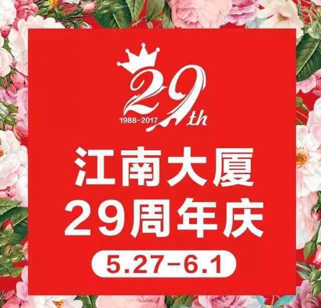 嘉興江南大廈 江南大廈29周年慶 歡樂大爆發(fā)